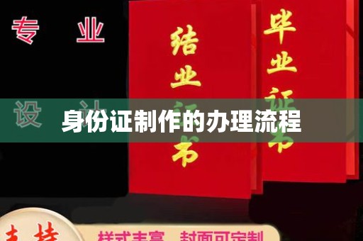 丰南身份证制作的办理流程